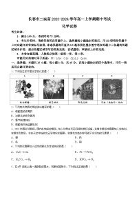 吉林省长春市二实高2023-2024学年高一上学期期中考试化学试题（含答案）