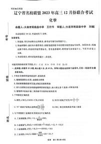 辽宁省名校联盟2023-2024学年高三12月联合考试化学试题及答案