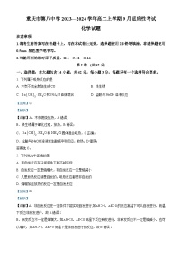 重庆市第八中学2023-2024学年高二上学期9月适应性考试化学试题（Word版附解析）