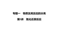 第5讲　氧化还原反应 课件-2024年江苏省普通高中学业水平合格性考试化学复习