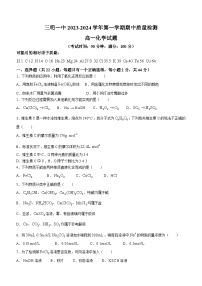 福建省三明第一中学2023-2024学年高一上学期期中化学试题（Word版附答案）