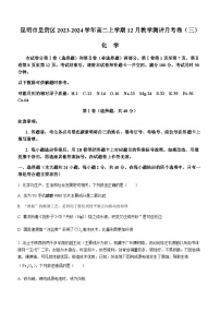 云南省昆明市呈贡区2023-2024学年高二上学期12月教学测评月考卷（三）化学试题（含答案）