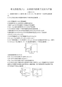 高中考试化学单元质检卷(八)——水溶液中的离子反应与平衡