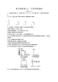 高中考试化学单元质检卷(九)——化学实验基础