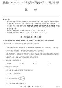 黑龙江省牡丹江市第二高级中学2023-2024学年高一上学期12月月考化学试题（PDF版含答案）