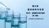 高中化学人教版 (2019)选择性必修2第三节 金属晶体与离子晶体优质第一课时教案