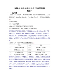 专题八 物质结构与性质 元素周期律五年高考化学真题分类训练（2019-2023）Word版含解析