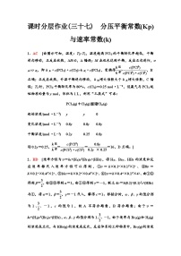 鲁科版高考化学一轮复习课时分层作业37分压平衡常数(Kp)与速率常数(k)含答案