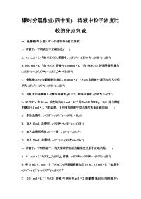 鲁科版高考化学一轮复习课时分层作业45溶液中粒子浓度比较的分点突破含答案