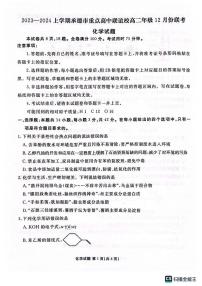 河北省承德市重点高中联谊校2023-2024学年高二上学期12月联考化学试题（扫描版含答案）