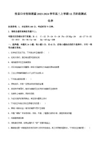 河北省张家口市张垣联盟2023-2024学年高二上学期12月阶段测试化学试题（含答案）