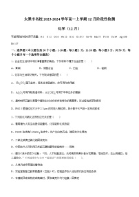 山西省太原市名校2023-2024学年高一上学期12月阶段性检测化学试题（含解析）
