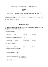 浙江省台州市2023-2024学年高二上学期期中考试化学试题（含答案）