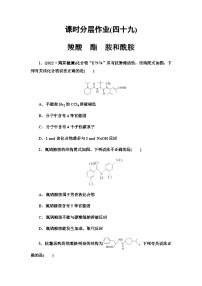 2024届高考化学一轮复习课时分层作业49羧酸酯胺和酰胺含答案