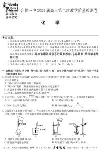 2024届安徽省十联考 合肥一中2024届高三第二次教学质量检测化学