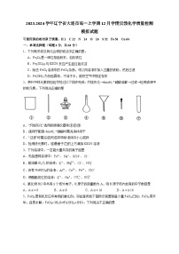 2023-2024学年辽宁省大连市高一上学期12月学情反馈化学质量检测模拟试题（含答案）