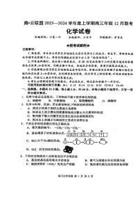 湖北省腾云联盟2023-2024学年高三上学期12月联考化学试题