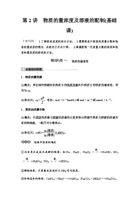 鲁科版高考化学一轮复习第1章第2讲物质的量浓度及溶液的配制教学课时学案