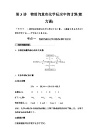 鲁科版高考化学一轮复习第1章第3讲物质的量在化学反应中的计算课时学案