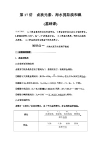 鲁科版高考化学一轮复习第4章第17讲卤族元素、海水提取溴和碘教学课时学案