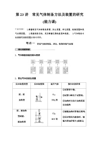 鲁科版高考化学一轮复习第4章第23讲常见气体制备方法及装置的研究课时学案