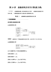 鲁科版高考化学一轮复习第5章第29讲晶胞结构及有关计算课时学案