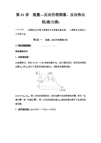 鲁科版高考化学一轮复习第6章第31讲能量—反应历程图像、反应热比较课时学案