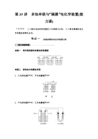 鲁科版高考化学一轮复习第6章第35讲多池串联与“隔膜”电化学装置课时学案