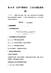 鲁科版高考化学一轮复习第7章第38讲化学平衡移动工业合成氨教学课时学案