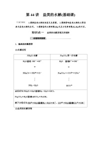 鲁科版高考化学一轮复习第8章第44讲盐类的水解教学课时学案