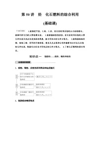 鲁科版高考化学一轮复习第9章第50讲烃化石燃料的综合利用教学课时学案