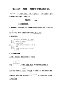 鲁科版高考化学一轮复习第9章第53讲羧酸羧酸衍生物教学课时学案