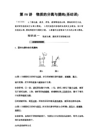 鲁科版高考化学一轮复习第10章第58讲物质的分离与提纯教学课时学案