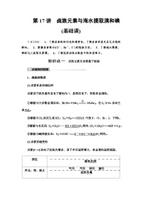 2024届高考化学一轮复习专题4第17讲卤族元素与海水提取溴和碘基础学案