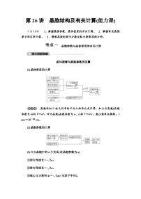 2024届高考化学一轮复习专题5第26讲晶胞结构及有关计算能力学案