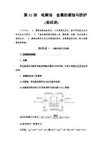 2024届高考化学一轮复习专题6第32讲电解池金属的腐蚀与防护基础学案