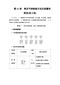 2024届高考化学一轮复习专题10第56讲常见气体制备方法及装置的研究能力学案