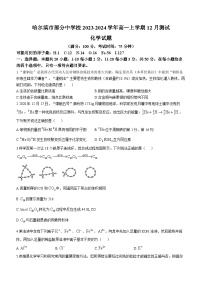 黑龙江省哈尔滨市部分中学校2023-2024学年高一上学期12月测试化学试题（含答案）