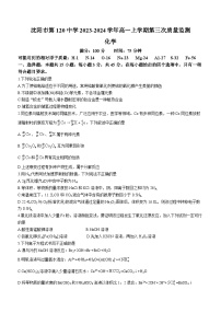 辽宁省沈阳市第120中学2023-2024学年高一上学期第三次质量监测化学试题（含答案）