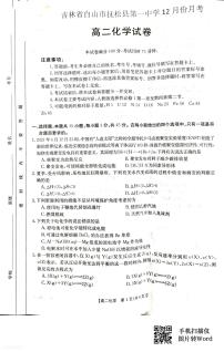 吉林省白山市抚松县第一中学2023-2024学年高二上学期12月月考化学试题