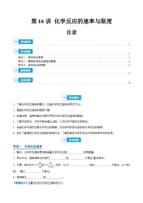 【学考复习】2024年高中化学学业水平考试（新教材专用）第16讲 化学反应的速率与限度-复习讲义