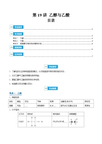 【学考复习】2024年高中化学学业水平考试（新教材专用）第19讲 乙醇与乙酸-复习讲义