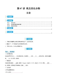 【学考复习】2024年高中化学学业水平考试（新教材专用）第07讲 铁及其化合物-复习讲义