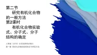人教版 (2019)选择性必修3第二节 研究有机化合物的一般方法图片课件ppt