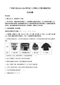 广东省六校2023-2024学年高三上学期12月联合摸底考试化学试题（含答案）