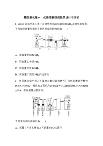 题型强化练六　仪器连接型实验的设计与评价（含答案）-2024年高考化学二轮复习