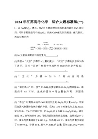 综合大题标准练(一)（含答案）-2024年江苏高考化学二轮复习