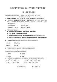 天津市耀华中学2023-2024高一年级二次月化学试卷【含答案】