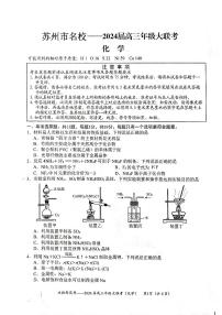 江苏省苏州市名校2023-2024学年高三上学期大联考化学试题