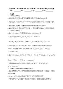 大连市第二十四中学2023-2024学年高二上学期期中考试化学试卷(含答案)